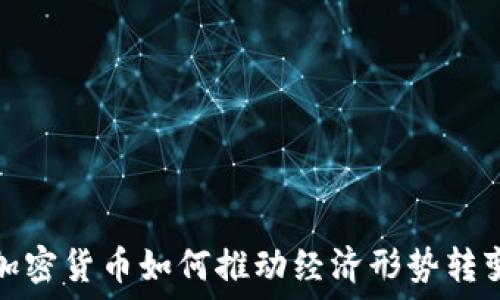   
加密货币如何推动经济形势转变