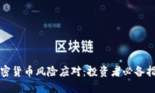 加密货币风险应对：投资者必备指南
