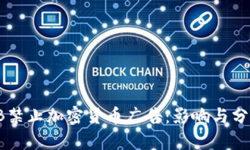 FB禁止加密货币广告：影响与分析