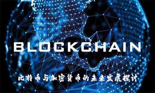 比特币与加密货币的未来发展探讨