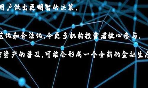biao ti加密货币托管机制解析/biao ti
加密货币, 托管机制, 区块链/guanjianci

在当今数字经济的浪潮中，加密货币已经成为一种重要的资产形式，吸引了大量投资者的注意。为了保障投资者的资产安全，加密货币托管机制应运而生。本文将深入探讨加密货币托管机制的定义、重要性、工作原理及其未来发展。同时，我们还将针对一些常见问题进行详细解答，帮助读者更好地理解这一新兴领域。

一、加密货币托管机制的定义
加密货币托管机制可理解为由专业公司或机构提供的一种服务，旨在保管用户的加密货币资产。这一机制的核心思想是利用技术手段为用户的数字资产提供一个安全的储存环境，防止被黑客攻击、盗取或误用。与传统资产托管不同的是，加密货币托管机制充分利用了区块链技术的去中心化特性，使得资产的转移和管理更加透明、安全。

二、加密货币托管机制的重要性
随着越来越多的投资者进入加密货币市场，资产安全问题成为了重中之重。在公开的区块链网络中，加密资产的私钥是唯一能控制该资产的途径，因此私钥的安全性直接关系到资产的安全。而加密货币托管机制正是为了解决这一问题而出现的，具体重要性体现在以下几个方面：

首先，加密货币托管能够降低安全风险。许多投资者并不具备足够的安全知识，容易在管理私钥时出现失误。而专业的托管机构通常会采用多重签名和冷存储等技术手段来保证客户资产的安全。

其次，提高资产流动性。通过托管服务，投资者可以更便捷地进行资产的交易和管理，而不必担心因私钥丢失导致的资产无法使用。

此外，托管机构通常会为用户提供保险保障，全面提升客户信任感，这也是传统金融市场上资产托管的优点之一。

三、加密货币托管机制的工作原理
加密货币托管机制的工作原理主要分为以下几个步骤：

首先，用户将加密货币转移到托管机构提供的安全地址，该地址由机构生成，并且只有持有对应私钥的机构才可以对其进行操作。

接着，托管机构会对用户的资金进行分类管理，确保每位用户的资产都与其他客户区分开来。这种管理方式不仅提高了安全性，同时也保证了用户对于自己资产的清晰意识。

随后，托管机构会对用户资产进行实时监控，并定期进行安全审查，确保没有安全漏洞。同时，数据会被加密存储，避免黑客攻击。

最后，用户可以通过托管机构提供的平台随时查看自己的资产状况，并可以方便地进行交易。这种便利性为用户提供了更好的使用体验。

四、加密货币托管机制的未来发展
随着市场需求的变化和技术的进步，加密货币托管机制将在未来继续演变。

一方面，随着法律法规的完善，越来越多的传统金融机构开始涉足加密货币托管服务。而这些机构的参与将有助于行业的规范化，提升行业标准。

另一方面，技术的发展将使得托管机制更加安全。例如，使用人工智能进行资产管理、利用区块链技术进行透明审核等，都是未来可能的发展方向。

此外，市场上会出现更多的竞争，推动托管服务的多样化和个性化。用户可能会根据自身需求选择不同的托管服务，例如高频交易者可能需要更快的资产转移，而长期投资者则更关注安全性。

相关问题解析

问题一：加密货币托管和自我托管的区别
加密货币托管和自我托管是两种截然不同的资产管理方式。自我托管是指用户自己管理数字资产的私钥，这种方式需要用户对安全性有足够的了解。而加密货币托管则是将资产委托给专业的机构进行管理，通常有更高的安全性和流动性。

选择自我托管的优点是完全掌控自己的资产，但一旦私钥丢失则无法恢复。而加密货币托管则提供了更多的保障，例如多重签名、冷存储等手段来保证资产安全。

然而，委托托管也意味着用户需要信任该机构，并承担相应的费用。因此，投资者在选择时应根据自身需求和风险承受能力来做出决定。

问题二：加密货币托管的安全性如何保障
加密货币托管的安全性主要通过多种方式进行保障。首先，托管机构通常采用高端的IT基础设施以及专业的安全团队来确保系统安全。

其次，多重签名技术使得单个私钥无法操作资产，从而显著提升安全性。此外，冷存储技术通过将大部分资产存放在离线设备中，以防止在线攻击。而实时监控与定期审计则能够及时发现安全漏洞，确保资产安全。

此外，许多托管机构还提供保险保障，若发生安全事故，用户的资金也能得到一定程度的赔偿，进一步增强用户信心。

问题三：加密货币托管机构的选择标准
选择加密货币托管机构时，投资者应考虑多个因素。首先是安全性，选择有良好安全记录的机构至关重要，可靠的多重签名和冷存储措施是基础。

其次是透明度，机构应当能够清晰地向用户展示其资产管理过程，并可以提供定期审计报告。此外，用户的资产分离管理和实时监控功能也是重要的考量指标。

最后是服务质量，包括客户支持、资金出入便利程度等，这些都会直接影响用户的使用体验。因此，在选择托管机构时，综合考虑上述因素将能帮助用户做出更明智的决策。

问题四：加密货币托管对未来金融市场的影响
加密货币托管机制的兴起将为未来的金融市场带来深远的影响。一方面，它将为传统金融机构进入加密货币市场提供了桥梁，推动整个行业的规范化和合法化，令更多机构投资者放心参与。

另一方面，托管机制的普及将促使更多老百姓进入加密货币领域，增加市场的流动性和多样性，同时也推动相关技术的发展和完善。此外，随着加密资产的普及，可能会形成一个全新的金融生态体系，包括新的投资产品、金融衍生品等。

总之，随着加密货币托管机制的不断发展和完善，它将逐渐成为数字金融的重要一环，为全球金融市场带来更多的可能性和创新。