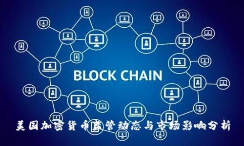 美国加密货币监管动态与市场影响分析