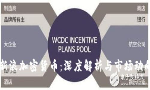 新浪加密货币：深度解析与市场动向