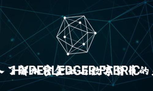 深入了解加密金融与数字货币的未来