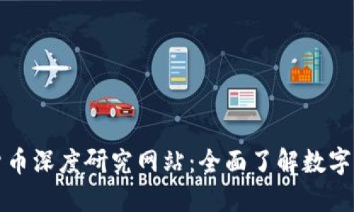 探索加密货币深度研究网站：全面了解数字资产的未来