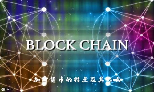 加密货币的特点及其影响
