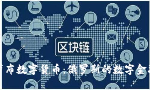 加密卢布数字货币：俄罗斯的数字金融未来