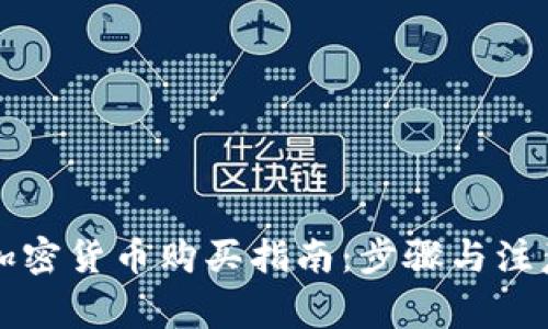 香港加密货币购买指南：步骤与注意事项