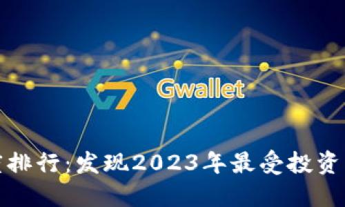 最新加密货币热度排行：发现2023年最受投资者关注的数字资产