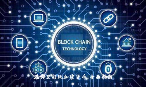 在哪里能玩加密货币：全面指南