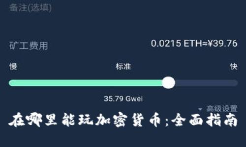 在哪里能玩加密货币：全面指南