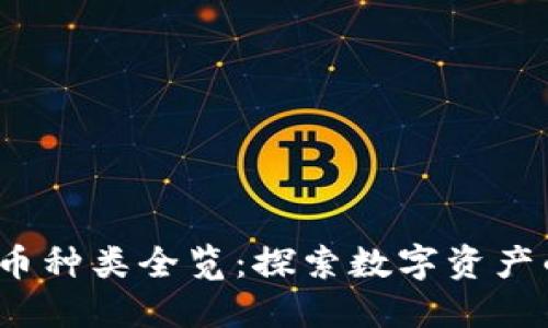 2023年加密货币种类全览：探索数字资产的多样性与发展