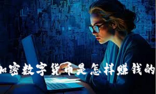 加密数字货币是怎样赚钱的？