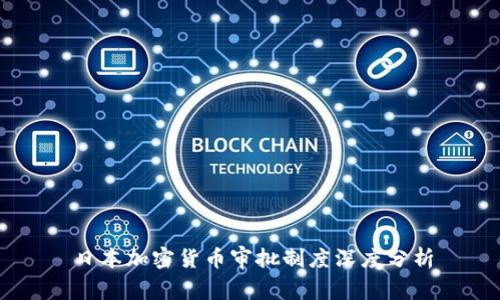 日本加密货币审批制度深度分析