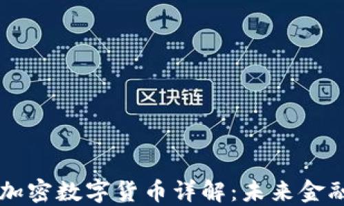 
区块链加密数字货币详解：未来金融的创新