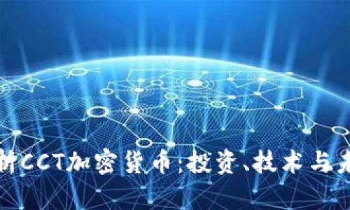 全面解析CCT加密货币：投资、技术与未来趋势