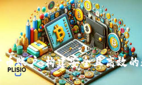 : 全面了解加密货币账户：构建安全且高效的数字资产管理平台