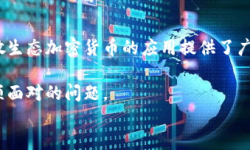 biao ti全新分散生态加密货币/biao ti
加密货币, 区块链, 分散生态/guanjianci

在当今的数字经济时代，加密货币的发展正在以一种前所未有的速度改变着我们的生活和商业模式。而“分散生态加密货币”则代表着这一领域中新兴的、具有潜力的重要方向。本文将全面介绍全新分散生态加密货币的概念、构建原理、优势与挑战，以及其在未来市场中的发展前景。同时，我们还将围绕这一主题提出并解答四个相关问题，帮助读者深入理解这一新兴领域。

一、什么是分散生态加密货币？
分散生态加密货币是指那些通过去中心化的方式进行管理和运营的数字货币。这种货币不仅仅是交易媒介，它更倡导一种新的经济模式，推动公平、透明和互助的价值交换。
传统的加密货币（如比特币、以太坊）虽然具备去中心化的特征，但在很多应用场景中仍需要依赖某些中心化的平台或服务。分散生态加密货币的目标是构建一个完全开放、透明且自我驱动的生态系统，让用户在没有中介的情况下，直接进行价值交换、信息分享和合作。
这一概念的崛起源于区块链技术的发展，区块链能够确保交易的安全性与透明性，同时不依赖于任何单一的实体进行管理。这一技术为分散生态加密货币提供了坚实的基础，使其在去中心化的同时，具备更高的安全性和效率。

二、分散生态加密货币的构建原理
分散生态加密货币的构建原理主要基于区块链技术、智能合约、去中心化融资（DeFi）等多种技术融合而成。
strong1. 区块链技术/strong
区块链是分散生态加密货币的核心。它通过分布式账本技术记录每一笔交易，使得所有的交易记录都可以被验证和追踪。相较于传统金融系统的中心化模式，区块链的数据分散化管理能够减少欺诈和数据篡改的风险，为分散生态加密货币提供安全保障。
strong2. 智能合约/strong
智能合约是自执行的合同，能够根据特定的条件自动执行协议或合同条款。这一技术允许开发者在区块链上创建复杂的应用程序，并将操作自动化。智能合约在分散生态加密货币的应用中，可以实现自动化交易、治理机制、权益分配等功能，提高了系统的效率和用户的体验。
strong3. 去中心化金融（DeFi）/strong
去中心化金融是指不依赖于传统金融中介的金融服务。分散生态加密货币通常会结合DeFi应用，通过去中心化的借贷、交易和保险平台，为用户提供更公平、更高效的金融服务。这使得所有用户，无论其经济背景如何，都能够平等地参与到这些金融活动中。

三、分散生态加密货币的优势与挑战
分散生态加密货币的出现为数字经济带来了新的机遇，但在发展的过程中也面临着不少挑战。
strong优势：/strong
1. 去中心化：分散生态加密货币最大特点就是去中心化，这意味着用户不再依赖传统金融机构或平台，可以直接进行交易。
2. 安全性：基于区块链的技术，交易数据无法被篡改，极大提高了安全性。
3. 透明性：所有交易记录都被公开，任何人都可以查看和验证，增加了信任度。
4. 激励机制：许多分散生态加密货币通过激励机制吸引用户参与，从而增强系统的活跃性。

strong挑战：/strong
1. 法规限制：各国对加密货币的监管政策不一，为其发展带来挑战。
2. 技术复杂性：许多用户对区块链和加密货币的运作机制缺乏了解，阻碍了其普及。
3. 市场竞争激烈：随着越来越多的项目涌现，分散生态加密货币面临巨大的竞争压力。

四、分散生态加密货币的发展前景
分散生态加密货币的未来可谓光明。随着区块链技术的不断进步以及用户需求的不断提高，分散生态加密货币有望在以下几个方面实现重大突破：
1. 更广泛的应用场景：随着技术的发展，分散生态加密货币的应用将扩展至更多行业，包括医疗、教育、供应链等领域。
2. 增强用户体验：改进用户界面和简化操作步骤将吸引更多用户参与。
3. 监管与合规：随着各国积极探索加密货币的监管框架，分散生态加密货币有望获得更多法律支持和认可。
4. 创新性合作：不同项目之间的合作将推动分散生态加密货币的不断发展，形成更为强大的生态系统。

相关问题解答

问题一：分散生态加密货币与传统加密货币的主要区别是什么？
尽管分散生态加密货币与传统加密货币都属于数字货币范畴，但二者在许多方面存在显著差异。
首先，在管理模式上，传统加密货币通常存在一个中心化的系统或者组织来进行管理，而分散生态加密货币则完全去中心化。其次，分散生态加密货币强调的是一个完整的生态系统，包括用户、开发者、服务提供者等多个角色，而传统加密货币往往只局限于交易和持有的功能。
此外，分散生态加密货币在激励机制和社区治理方面也有所不同。其实质是推动所有参与者共同参与生态繁荣，而不仅仅限于投资收益。

问题二：分散生态加密货币如何解决用户隐私问题？
用户隐私问题是分散生态加密货币必须解决的关键挑战之一。一般来说，区块链的数据透明性可以导致用户隐私泄露，因此如何在确保透明性和用户隐私之间找到平衡是需要考虑的一个重要问题。
为了保护用户隐私，分散生态加密货币可以采取以下措施：
1. 使用零知识证明：这是一种密码学技术，在保证交易合法性的同时，保护用户的身份信息。
2. 匿名地址：用户可以使用一次性地址进行交易，避免地址与身份直接关联。
3. 加密技术：通过对交易信息进行加密，确保在数据传输过程中不会被第三方获取。
这些措施能够有效提高用户对分散生态加密货币的信任度，促进其在更大范围内的使用。

问题三：分散生态加密货币在实际应用中有哪些成功案例？
在分散生态加密货币的快速发展中，已经出现了一些成功案例，其中一些项目在技术创新和应用效果上具有代表性。
一个著名的案例就是以太坊（Ethereum）。作为一个支持智能合约的区块链平台，以太坊在去中心化应用（DApp）方面取得了巨大成功。很多初创公司通过以太坊平台进行 ICO（初始代币发行）融资，从而推动了整个DeFi生态的建立。
另一个成功案例是Filecoin，它旨在通过分散储存网络为用户提供安全、高效的数据存储解决方案。它的模式不仅让用户有能力购买或出售存储空间，而且有效降低了数据存储的成本。
还有像Uniswap这样的去中心化交易所，也是分散生态加密货币在金融领域应用的成功案例。用户可以在没有中介的情况下直接交易，提升了效率与安全性。

问题四：未来分散生态加密货币面临哪些机遇与挑战？
展望未来，分散生态加密货币将在机遇与挑战中持续发展。
机遇方面，随着技术的发展和用户需求的增加，分散生态加密货币有望在金融、供应链、医疗等多个行业取得应用突破。很多传统行业开始关注区块链和加密货币，这为分散生态加密货币的应用提供了广阔的空间。
另一方面，法规政策的逐渐完善也将为分散生态加密货币的合法化提供保障，吸引更多的投资与用户。
不过，挑战依然存在，尤其是在技术复杂性和市场竞争激烈等方面。如何简化用户体验、提供高效可信的服务，以及如何在竞争中保持技术领先，将是分散生态加密货币必须面对的问题。
总之，分散生态加密货币正处于快速发展的阶段，未来无论是在技术创新还是市场应用方面，都展现出强大的生命力和发展潜力。