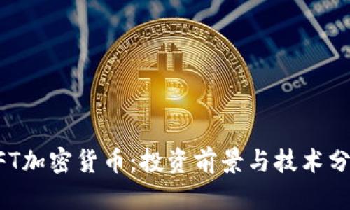 UFT加密货币：投资前景与技术分析