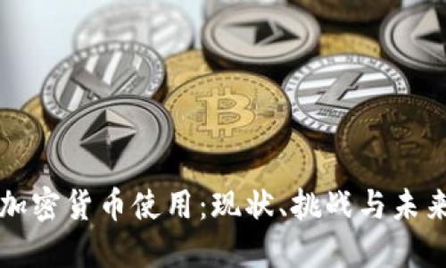 伊朗加密货币使用：现状、挑战与未来展望