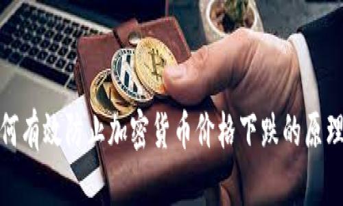 : 如何有效防止加密货币价格下跌的原理解析