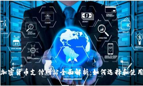 加密货币支付网站全面解析：如何选择和使用