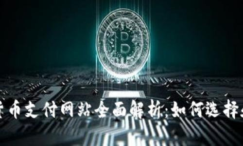 加密货币支付网站全面解析：如何选择和使用