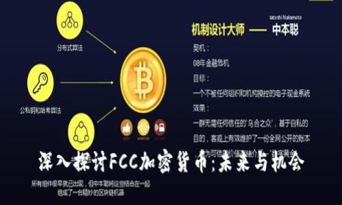 深入探讨FCC加密货币：未来与机会