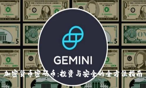 加密货币密码币：投资与安全的全方位指南