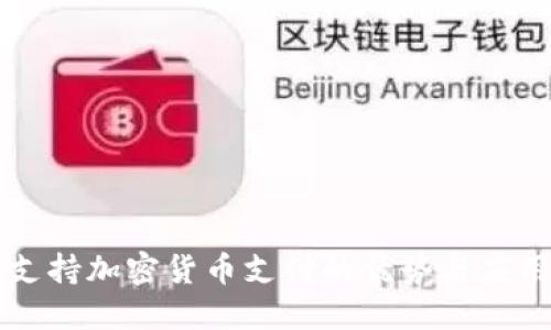 支持加密货币支付的优势与应用
