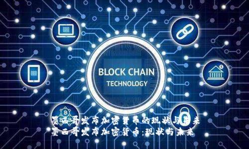 墨西哥发布加密货币的现状与未来
墨西哥发布加密货币：现状与未来