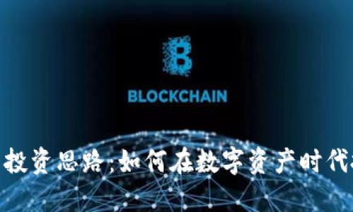 加密货币投资思路：如何在数字资产时代把握机会