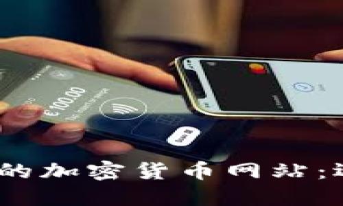 2023年最推荐的加密货币网站：选择指南与评测