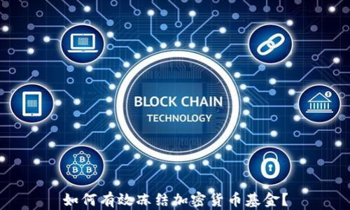 
如何有效冻结加密货币基金？